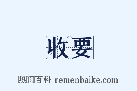 收要是什么意思的图片